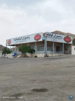 عکس رستوران کوهپایه جاده قدیم تهران قم 1