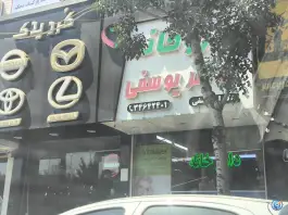 داروخانه دکتر یوسفی در گلشهر کرج