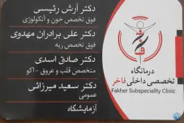 درمانگاه تخصصی داخلی فاخر، محله فیض، اصفهان