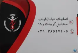 عکس درمانگاه تخصصی داخلی فاخر، محله فیض، اصفهان 2