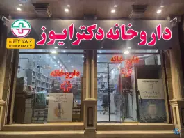عکس های داروخانه دکتر ایوز در شهرک دانشگاه سقز