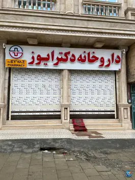 عکس داروخانه دکتر ایوز در شهرک دانشگاه سقز 2