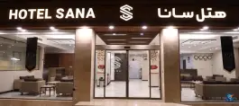 عکس هتل سانا در محله قم نو قم 4