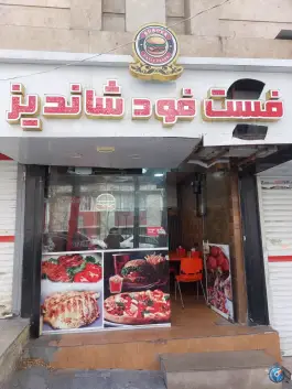 فست فود شاندیز در عظیمیه کرج