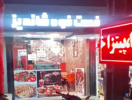 عکس فست فود شاندیز در عظیمیه کرج 2