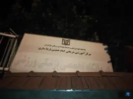 عکس های مرکز آموزشی درمانی امام خمینی در رازی سوم ساری