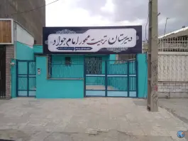دبیرستان تربیت محور امام جواد علیه السلام در رجایی شهر کرج