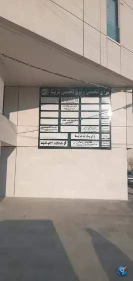 عکس ساختمان پزشکان تریتا در زنبیل آباد قم 2
