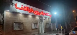 عکس های درمانگاه شبانه روزی دارالشفاه در هفت تیر شرقی جیرفت