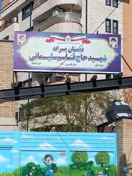 عکس دبستان شهید قاسم سلیمانی، سالاریه، قم 2
