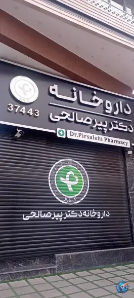 داروخانه دکتر پیر صالحی در محله چهار امامزاده قم