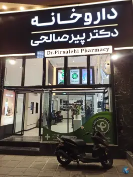 عکس داروخانه دکتر پیر صالحی در محله چهار امامزاده قم 2