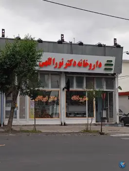 عکس داروخانه دکتر نوراللهی در فرهنگیان مشگین شهر 2