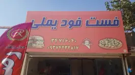 فست فود یملی در محله پیشاهنگی کرج