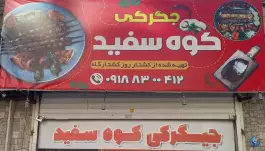 جگری کوه سفید در محله دبیراعظم کرمانشاه