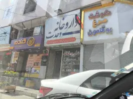 داروخانه وحدت در محله چهارصد دستگاه کرج