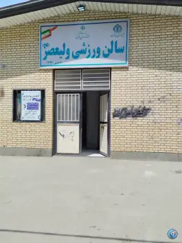 سالن ورزشی ولی عصر در ماهدشت کرج