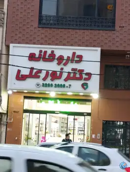 داروخانه دکتر نور علی در محله بکایی قم