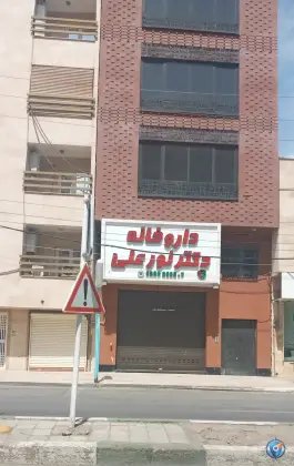 عکس داروخانه دکتر نور علی در محله بکایی قم 2