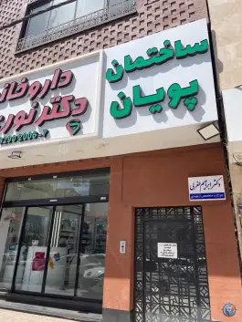 عکس داروخانه دکتر نور علی در محله بکایی قم 3