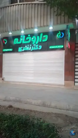داروخانه شبانه روزی دکتر نظری در شاهین شهر