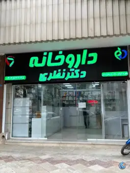 عکس داروخانه شبانه روزی دکتر نظری در شاهین شهر 2