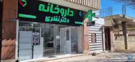 عکس داروخانه شبانه روزی دکتر نظری در شاهین شهر 3