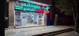 عکس داروخانه شبانه روزی دکتر نظری در شاهین شهر 4
