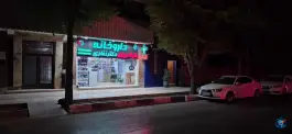 عکس داروخانه شبانه روزی دکتر نظری در شاهین شهر 5