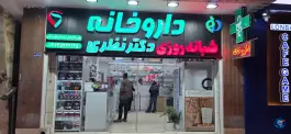 عکس داروخانه شبانه روزی دکتر نظری در شاهین شهر 6