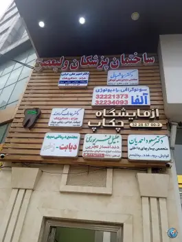 مجتمع درمانی سپید دیابت و زخم در بلوار طالقانی جنوبی کرج