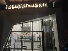 داروخانه دکتر ثامنیان در محله عمار یاسر قم