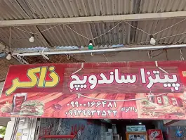 عکس فست فود ذاکر در بلوار شهدا لردگان 4
