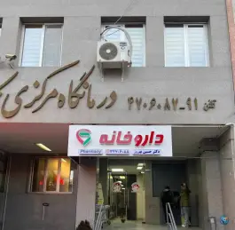 عکس داروخانه دکتر حسین بهروز در کمالشهر کرج 2