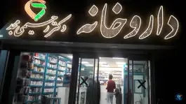 عکس داروخانه دکتر رحیمی مجد در محله چرمسازی همدان 2