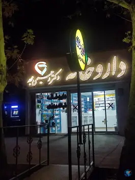 عکس داروخانه دکتر رحیمی مجد در محله چرمسازی همدان 3
