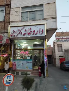 داروخانه دکتر امینی در محله سعدی اصفهان