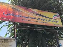 عکس هنرستان دخترانه شاهد شهیده فاتحی، گلزار غربی کرج 2