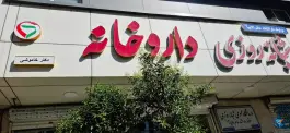 عکس داروخانه دکتر خاموشی در کوی گلها کرج 2