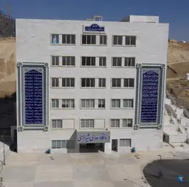 عکس های درمانگاه سعدی شیرازی «بیمارستان پیوند اعضا ابوعلی سینا» صدرا شیراز
