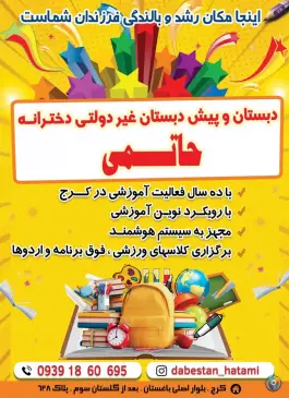 پیش دبستان و دبستان حاتمی، باغستان کرج