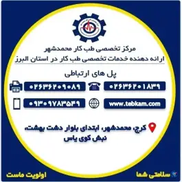 عکس مرکز تخصصی طب کار محمدشهر کرج در محمدشهر کرج 3