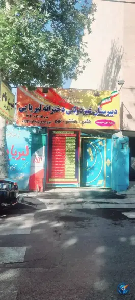 دبیرستان دخترانه لیریایی در رجایی شهر کرج