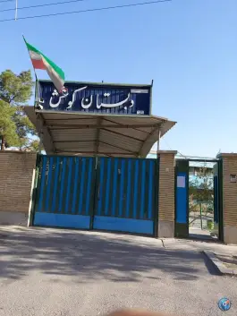 دبستان کوشش در محله امیریه اصفهان