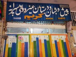 عکس دبستان غیر دولتی کریم در محله شمس آباد اصفهان 3