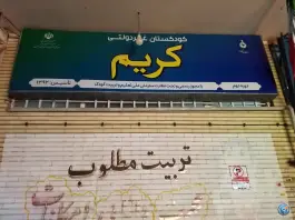 عکس دبستان غیر دولتی کریم در محله شمس آباد اصفهان 4