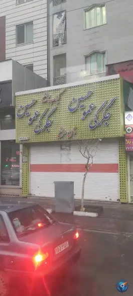 جگرکی عمو حسین در نارمک جنوبی تهران