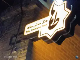عکس هتل سنتی طاها در محله سنگ سیاه شیراز 2