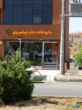 عکس داروخانه دکتر کیخسروی، محله بهارستان اصفهان 2