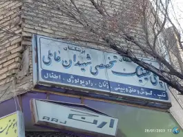 عکس کلینیک شهیدان عاملی زاجان در محله ماشاده اصفهان 2